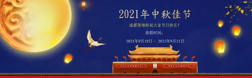 放假通知·全量梯子加速器中秋节安排 - 2021年